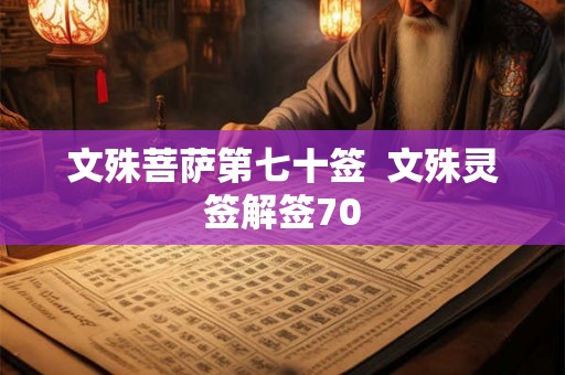 文殊菩萨第七十签  文殊灵签解签70