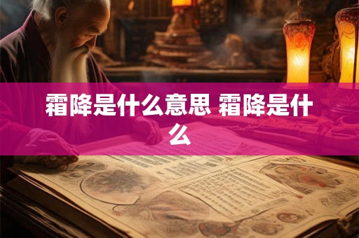 霜降是什么意思 霜降是什么