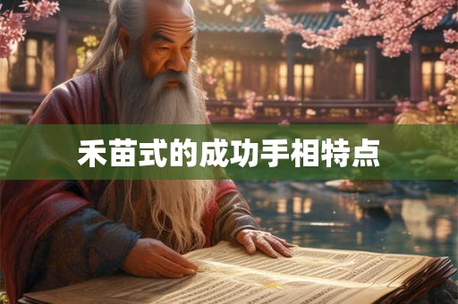 禾苗式的成功手相特点