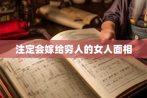 注定会嫁给穷人的女人面相