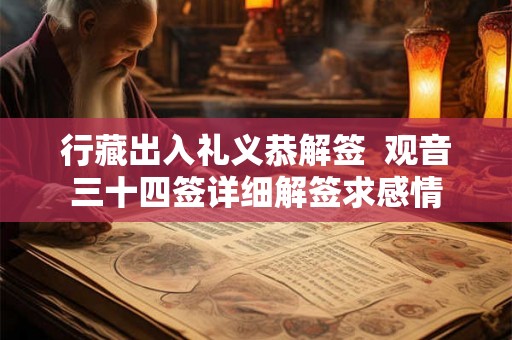 行藏出入礼义恭解签 观音三十四签详细解签求感情 行藏出入礼义恭解签 观音三十四签详细解签求感情