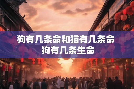 狗有几条命和猫有几条命  狗有几条生命