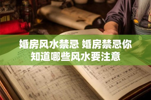 婚房风水禁忌 婚房禁忌你知道哪些风水要注意