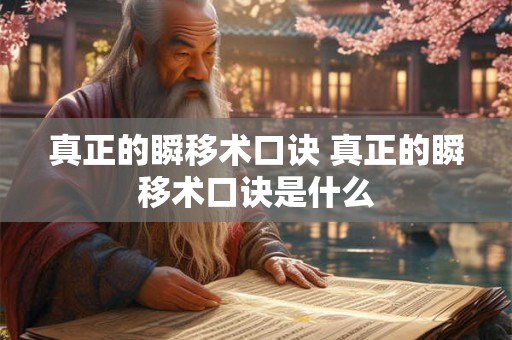 真正的瞬移术口诀 真正的瞬移术口诀是什么