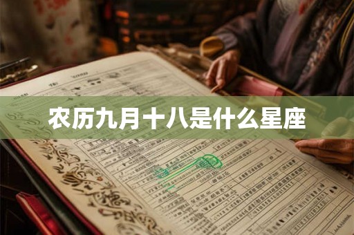 农历九月十八是什么星座