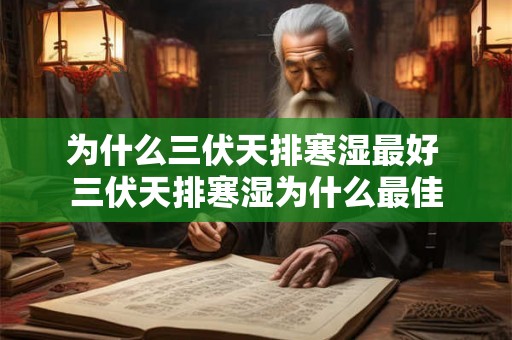 为什么三伏天排寒湿最好 三伏天排寒湿为什么最佳