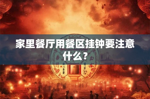 家里餐厅用餐区挂钟要注意什么？
