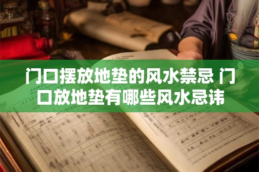 门口摆放地垫的风水禁忌 门口放地垫有哪些风水忌讳