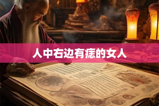 人中右边有痣的女人