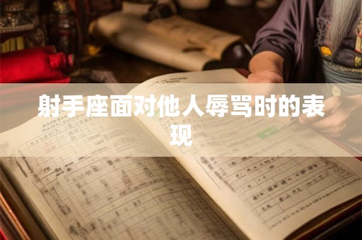 射手座面对他人辱骂时的表现
