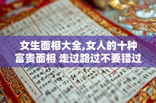 女生面相大全,女人的十种富贵面相 走过路过不要错过？