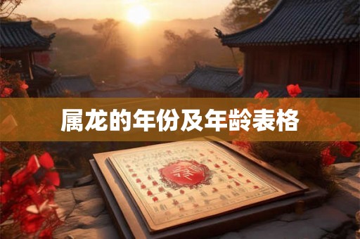 属龙的年份及年龄表格