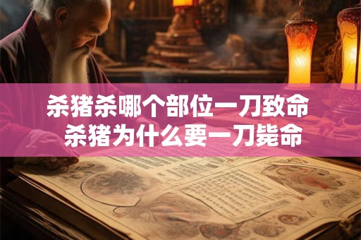 杀猪杀哪个部位一刀致命  杀猪为什么要一刀毙命