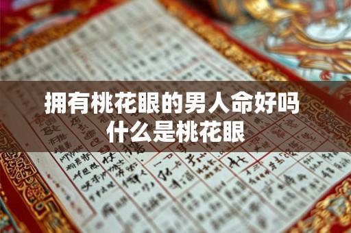 拥有桃花眼的男人命好吗 什么是桃花眼