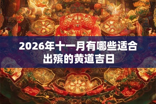 2026年十一月有哪些适合出殡的黄道吉日