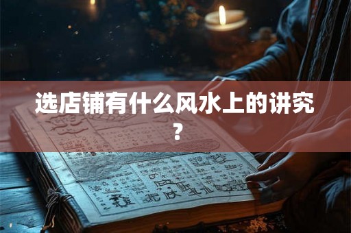 选店铺有什么风水上的讲究？