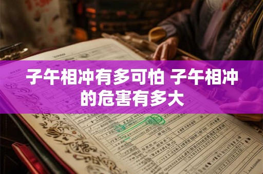 子午相冲有多可怕 子午相冲的危害有多大