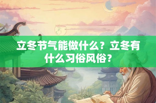 立冬节气能做什么？立冬有什么习俗风俗？
