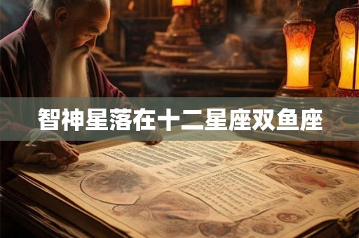 智神星落在十二星座双鱼座