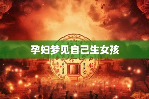 孕妇梦见自己生女孩