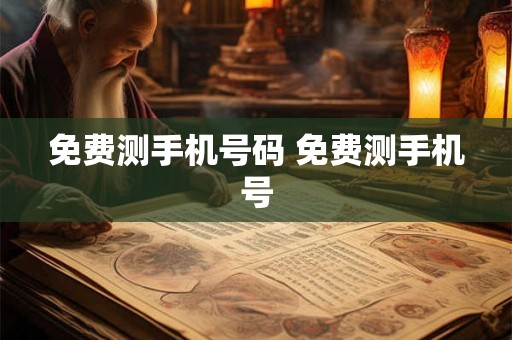 免费测手机号码 免费测手机号