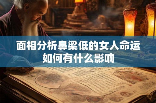 面相分析鼻梁低的女人命运如何有什么影响