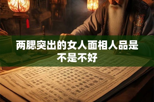 两腮突出的女人面相人品是不是不好