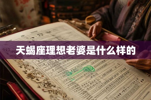 天蝎座理想老婆是什么样的