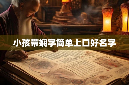 小孩带娴字简单上口好名字 小孩带娴字简单上口好名字
