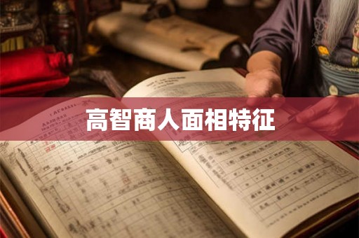 高智商人面相特征