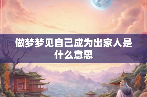 做梦梦见自己成为出家人是什么意思