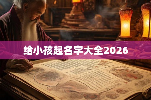 给小孩起名字大全2026