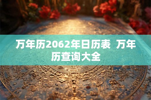万年历2062年日历表  万年历查询大全