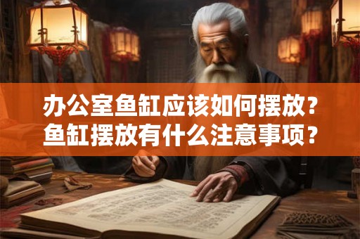 办公室鱼缸应该如何摆放？鱼缸摆放有什么注意事项？