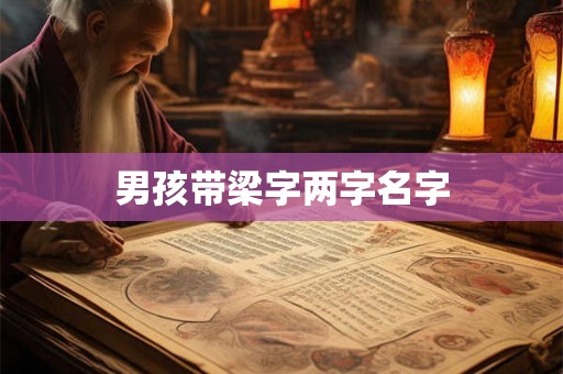 男孩带梁字两字名字