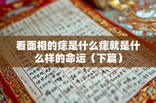 看面相的痣是什么痣就是什么样的命运（下篇）