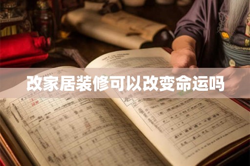 改家居装修可以改变命运吗