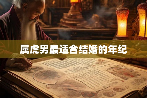 属虎男最适合结婚的年纪