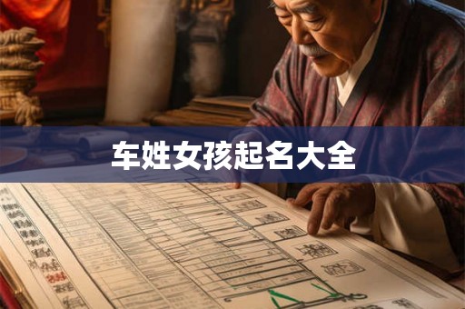 车姓女孩起名大全 车姓女孩起名大全