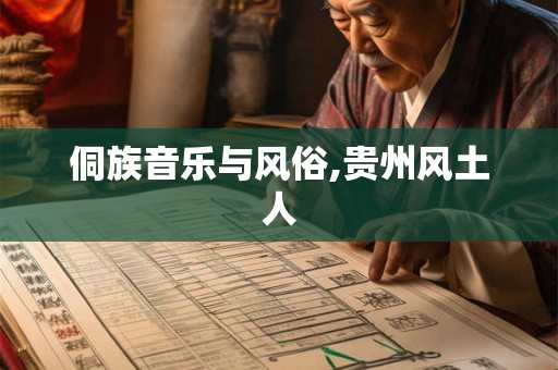 侗族音乐与风俗,贵州风土人 侗族音乐与风俗,贵州风土人