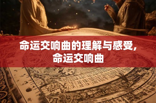 命运交响曲的理解与感受,命运交响曲