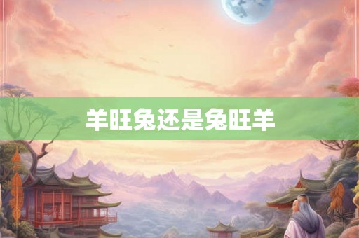 羊旺兔还是兔旺羊