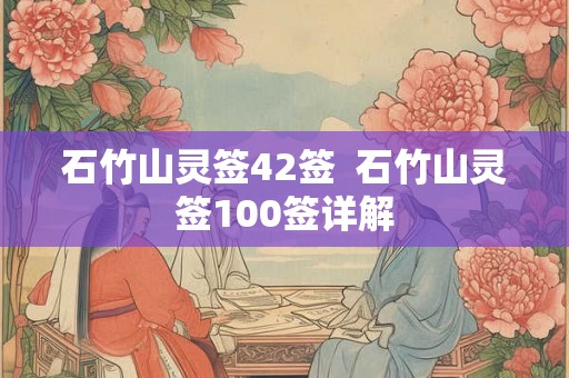 石竹山灵签42签  石竹山灵签100签详解