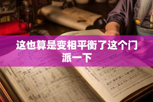 这也算是变相平衡了这个门派一下