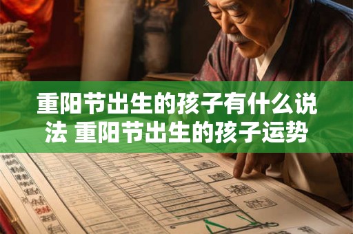 重阳节出生的孩子有什么说法 重阳节出生的孩子运势如何