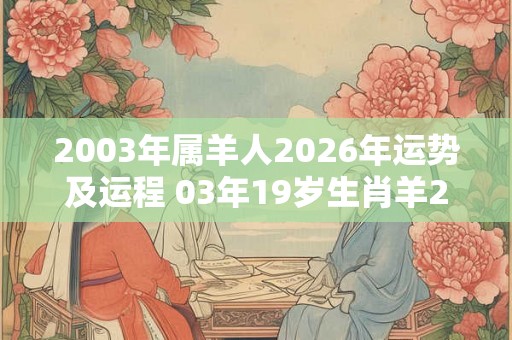 2003年属羊人2026年运势及运程 03年19岁生肖羊2026年运势