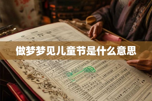 做梦梦见儿童节是什么意思