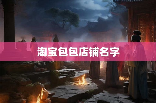 淘宝包包店铺名字