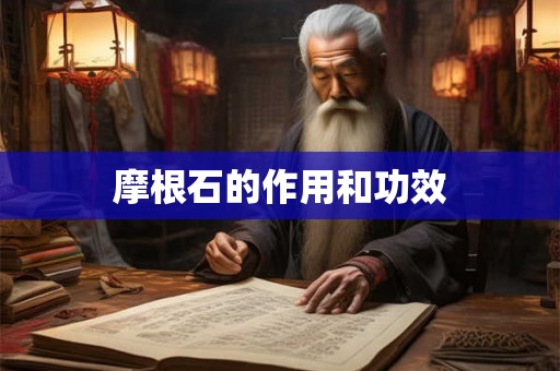 摩根石的作用和功效