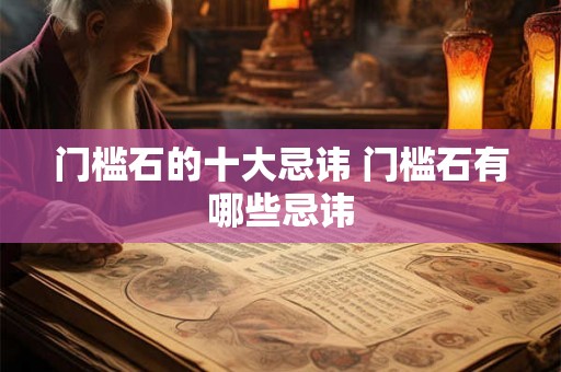 门槛石的十大忌讳 门槛石有哪些忌讳